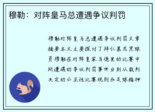 穆勒：对阵皇马总遭遇争议判罚