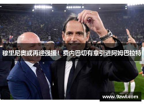 穆里尼奥或再迎强援!费内巴切有意引进阿姆巴拉特 穆里尼奥或再迎强援!费内巴切有意引进阿姆巴拉特
