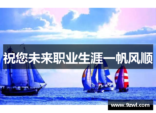 祝您未来职业生涯一帆风顺