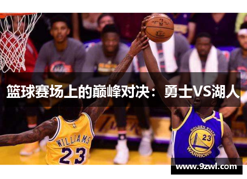 篮球赛场上的巅峰对决：勇士VS湖人