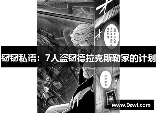 窃窃私语:7人盗窃德拉克斯勒家的计划 窃窃私语:7人盗窃德拉克斯勒家的计划