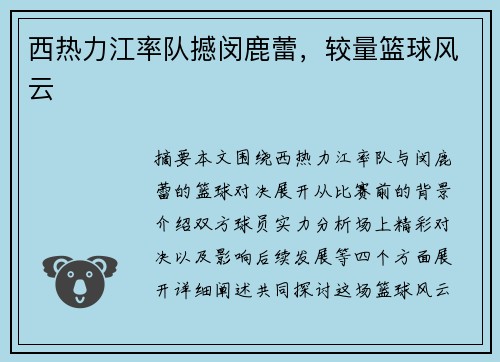 西热力江率队撼闵鹿蕾，较量篮球风云