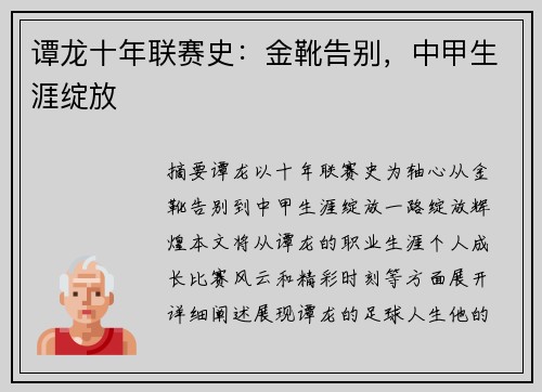 谭龙十年联赛史：金靴告别，中甲生涯绽放