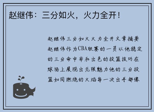 赵继伟：三分如火，火力全开！
