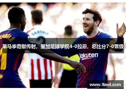 莱马季奇献传射，里加足球学院4-0拉恩，总比分7-0晋级