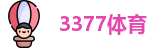 3377体育